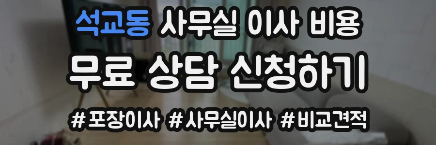 석교동 사무실 이사 비용