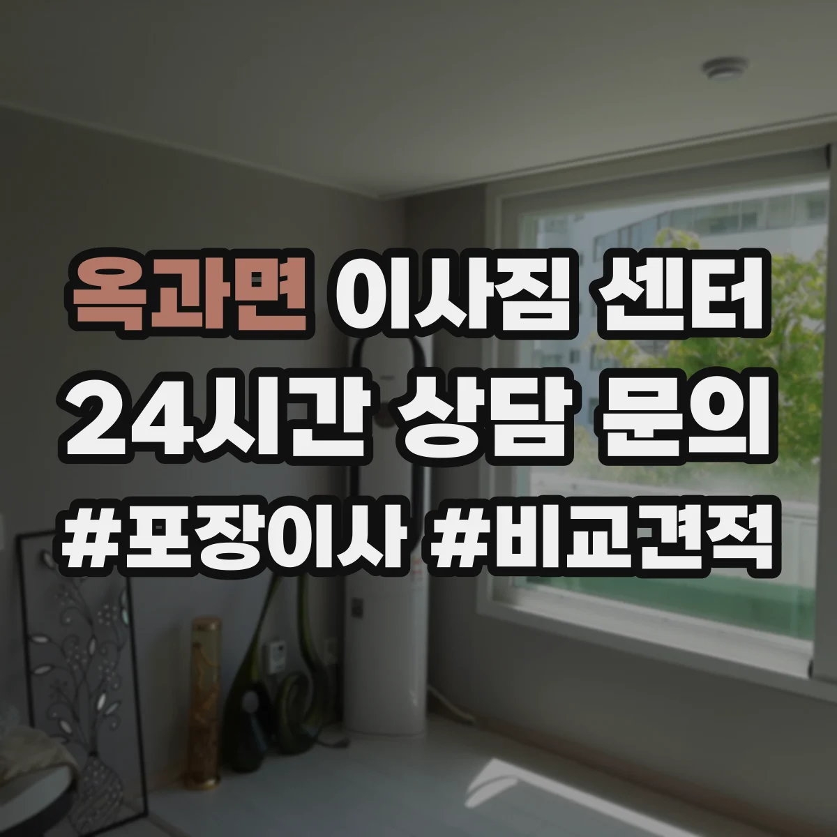 옥과면 이사짐 센터