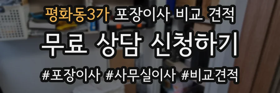 평화동3가 포장이사 비교 견적