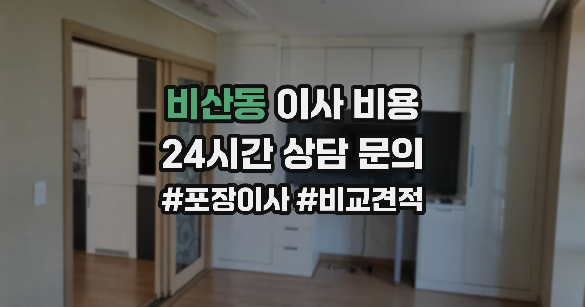 비산동 이사 비용