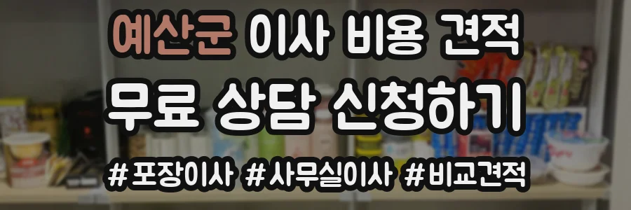 예산군 이사 비용 견적