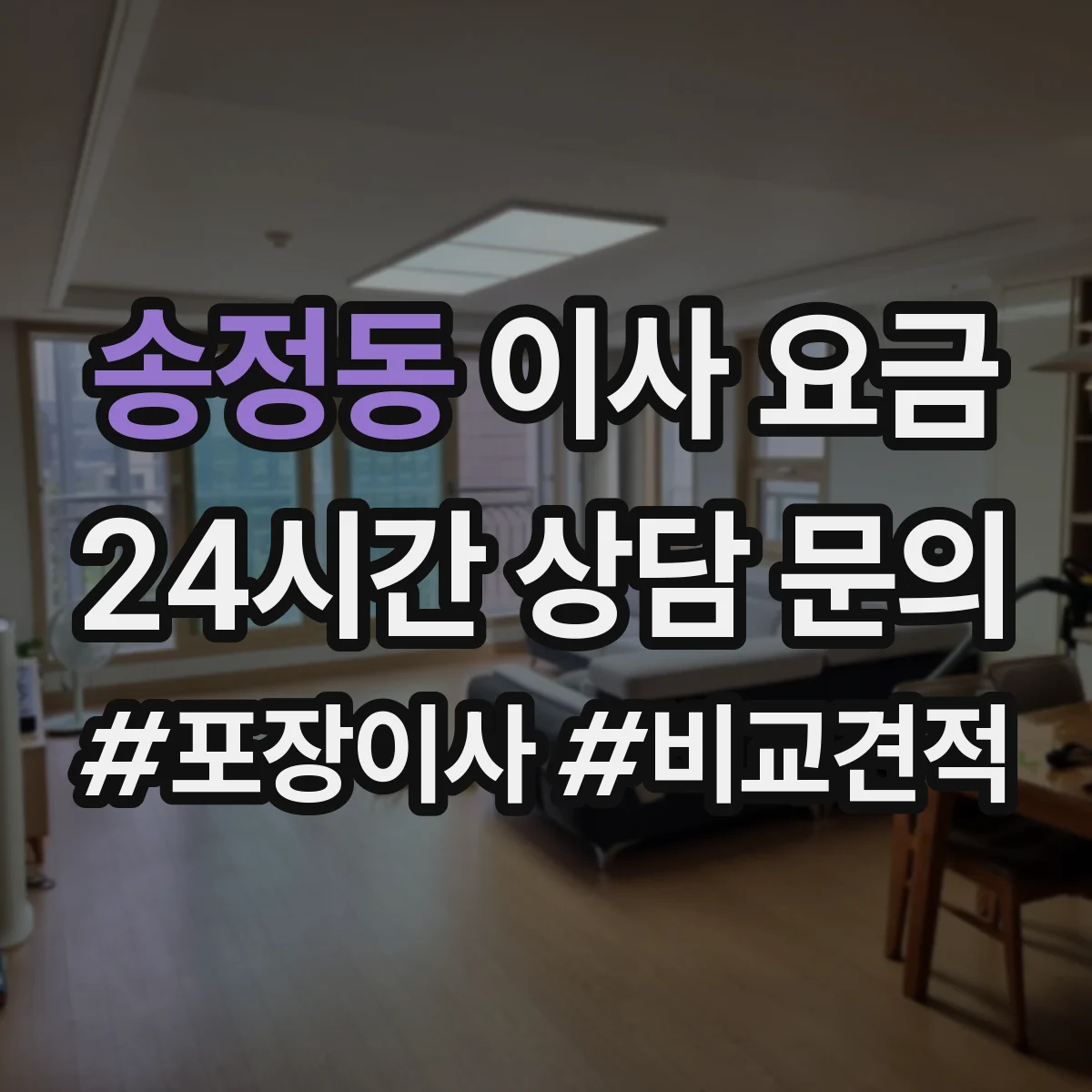 송정동 이사 요금