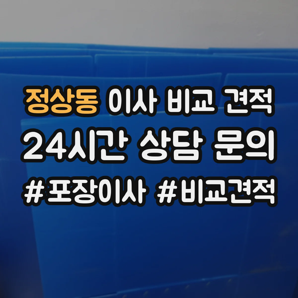 정상동 이사 비교 견적