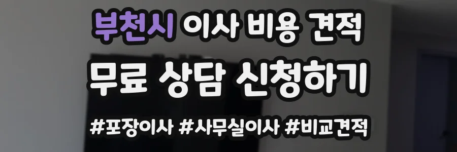 부천시 이사 비용 견적