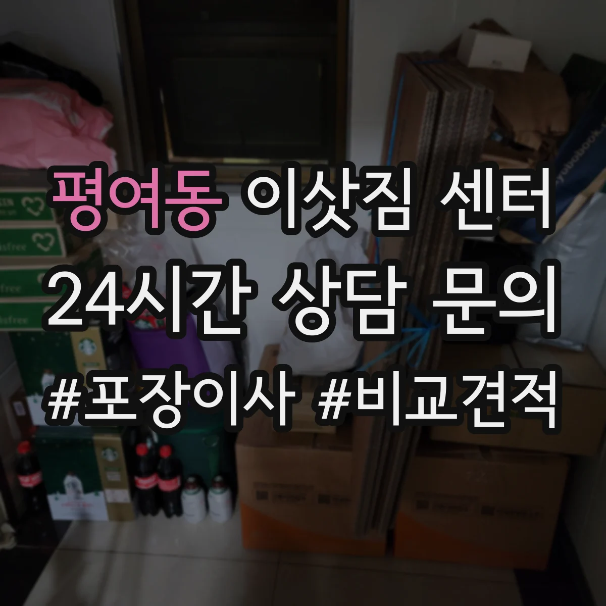 평여동 이삿짐 센터