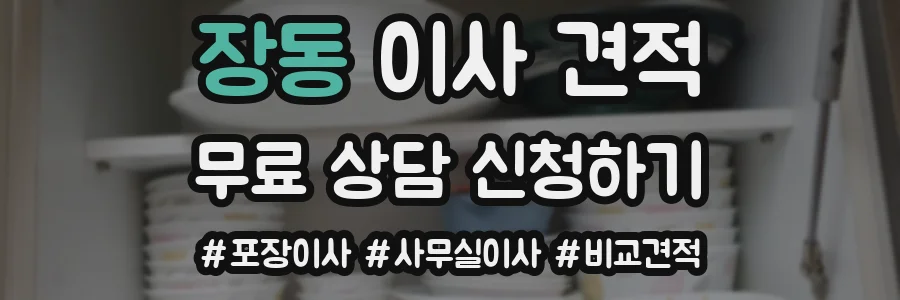 장동 이사 견적