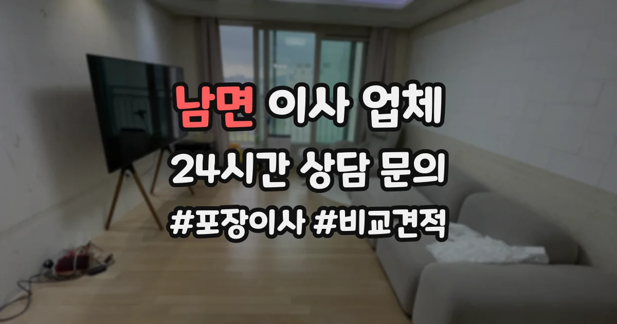 남면 이사 업체