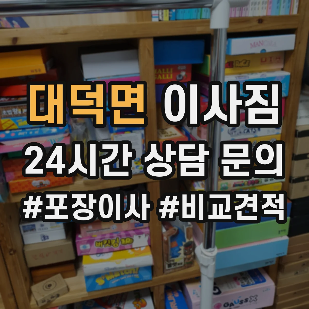 대덕면 이사짐
