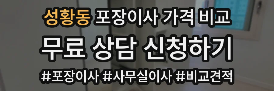 성황동 포장이사 가격 비교