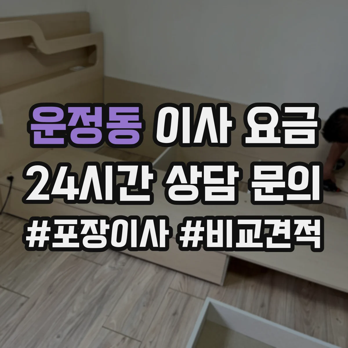 운정동 이사 요금