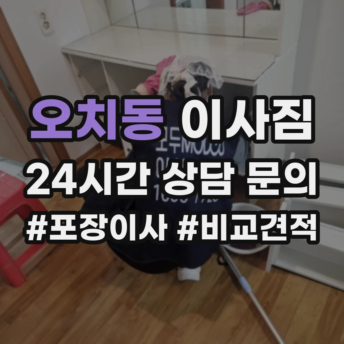 오치동 이사짐