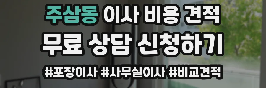 주삼동 이사 비용 견적