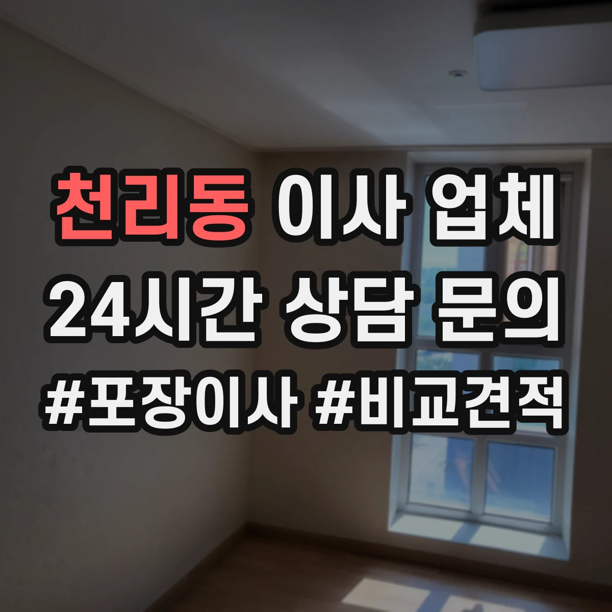 천리동 이사 업체