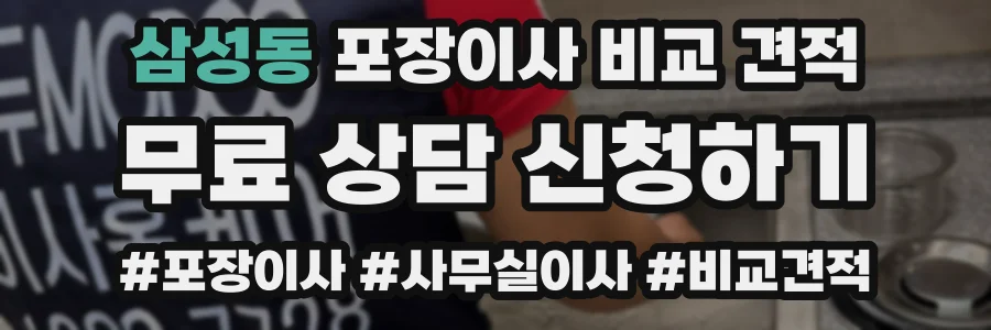 삼성동 포장이사 비교 견적