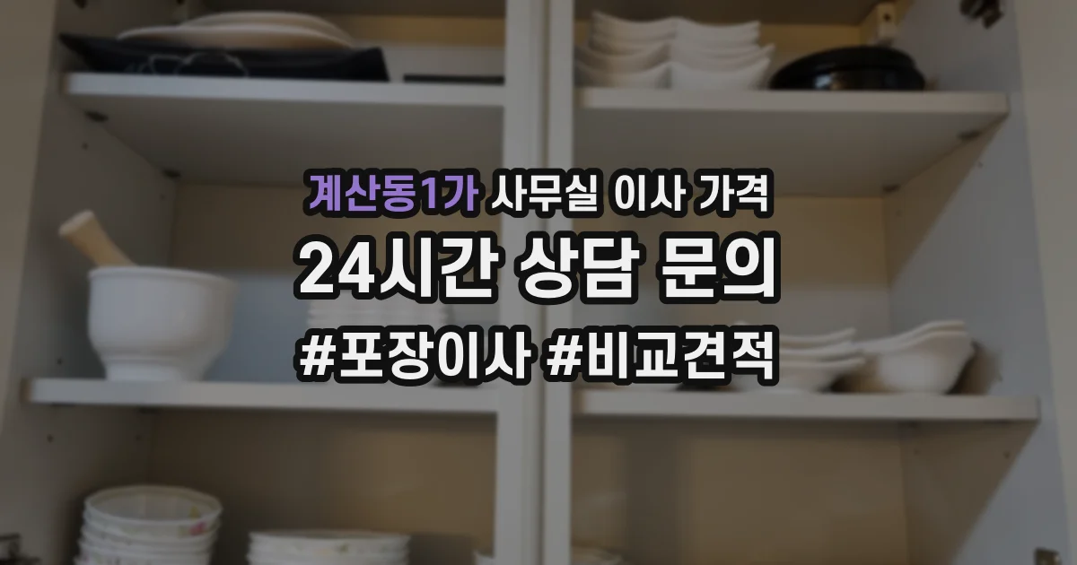 계산동1가 사무실 이사 가격