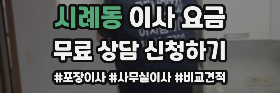 시례동 이사 요금