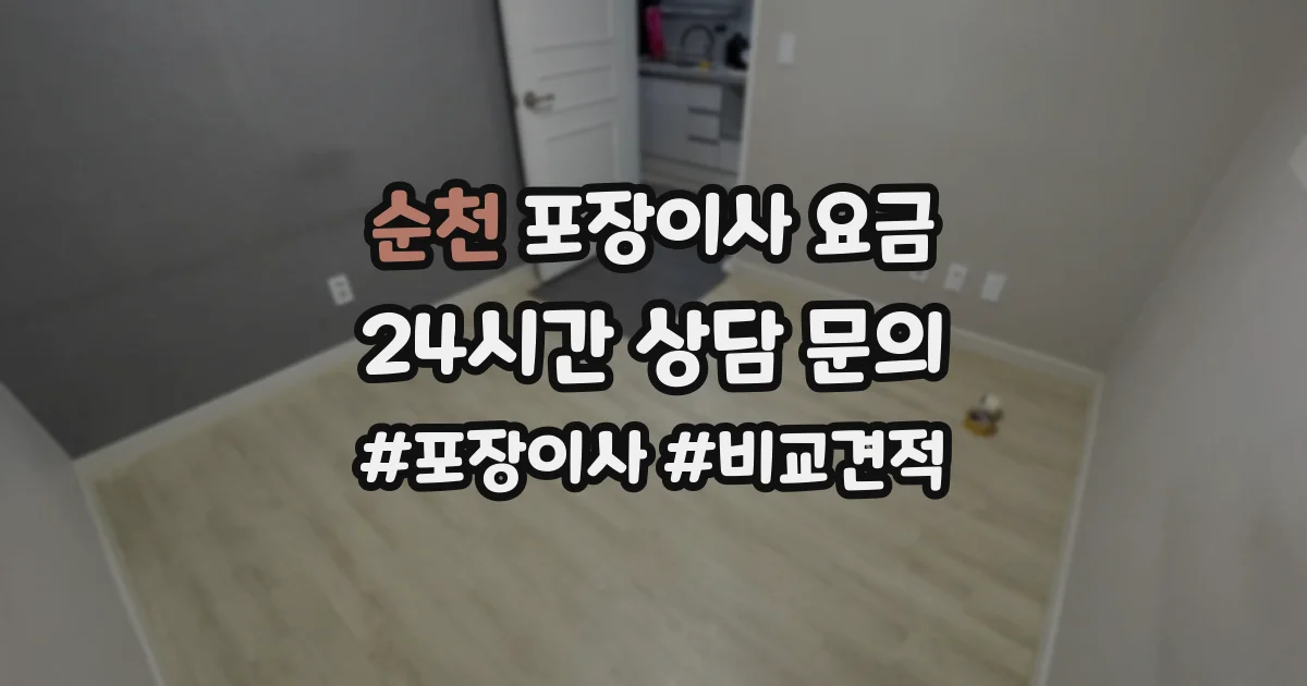 순천 포장이사 요금