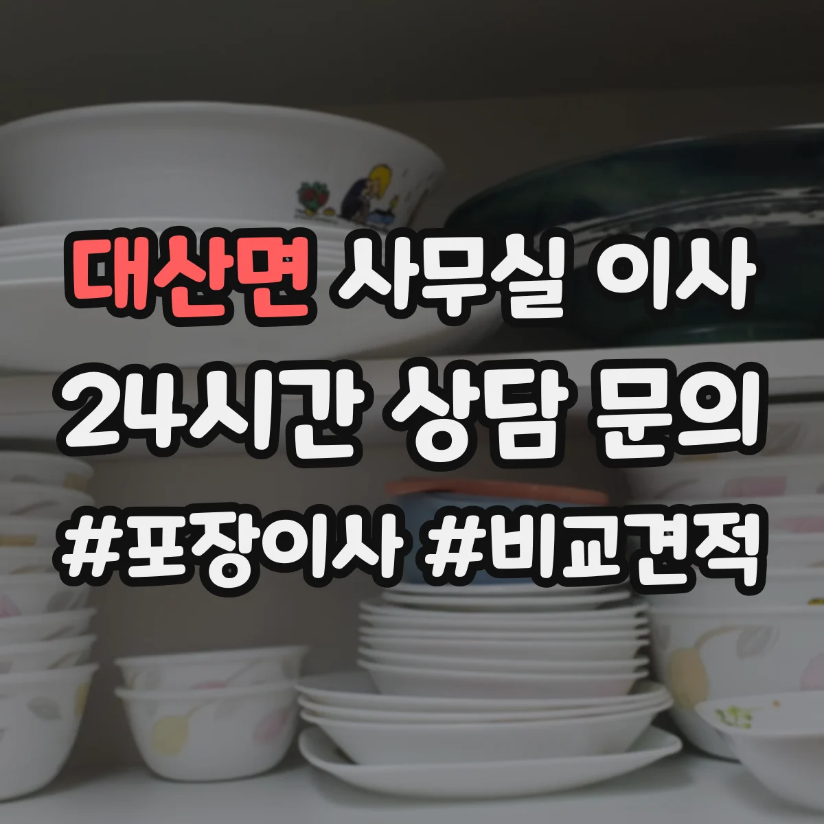 대산면 사무실 이사