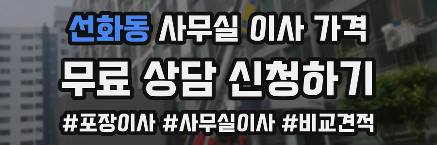 선화동 사무실 이사 가격