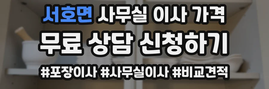 서호면 사무실 이사 가격