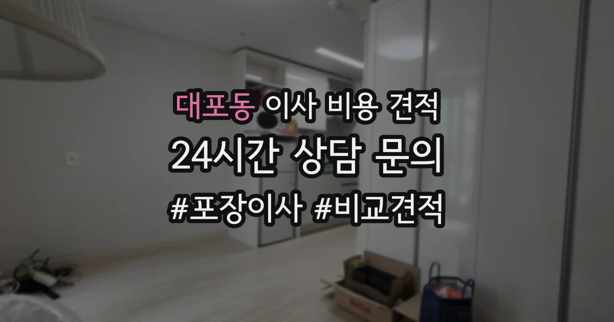 대포동 이사 비용 견적