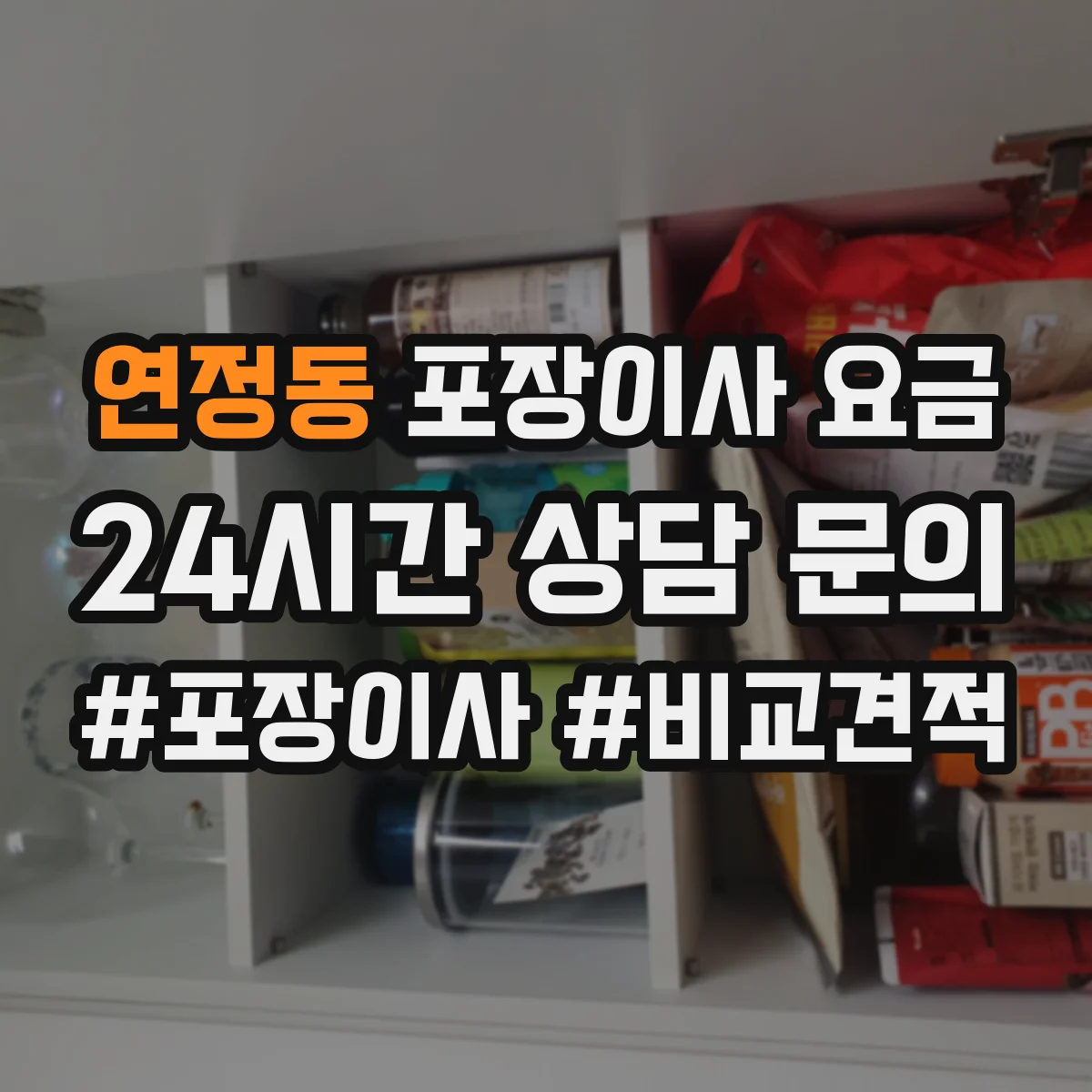 연정동 포장이사 요금