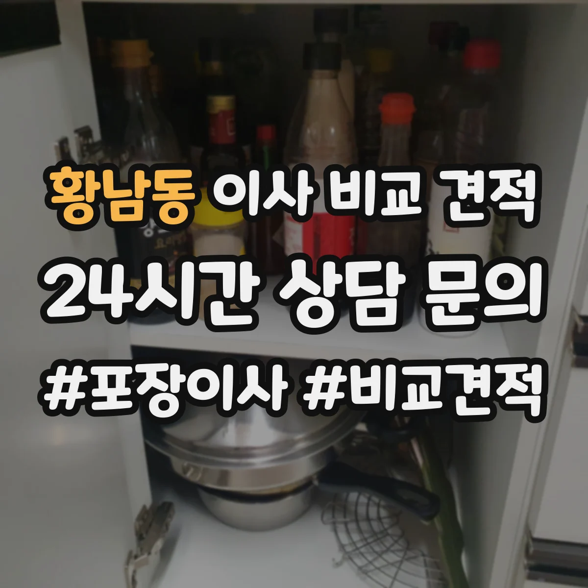 황남동 이사 비교 견적