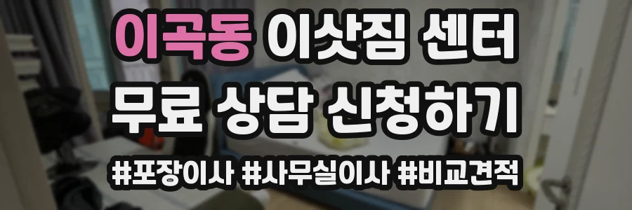 이곡동 이삿짐 센터