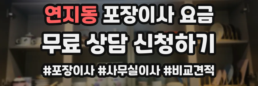 연지동 포장이사 요금