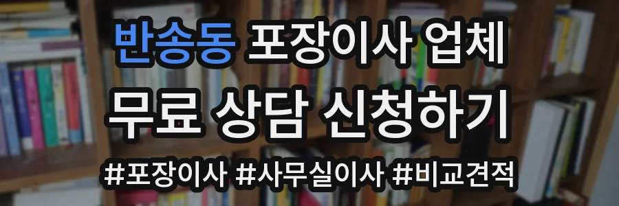 반송동 포장이사 업체