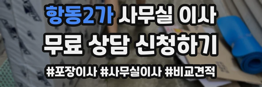 항동2가 사무실 이사