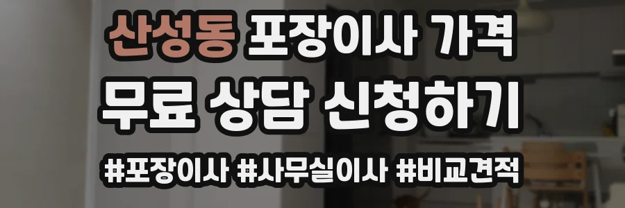 산성동 포장이사 가격