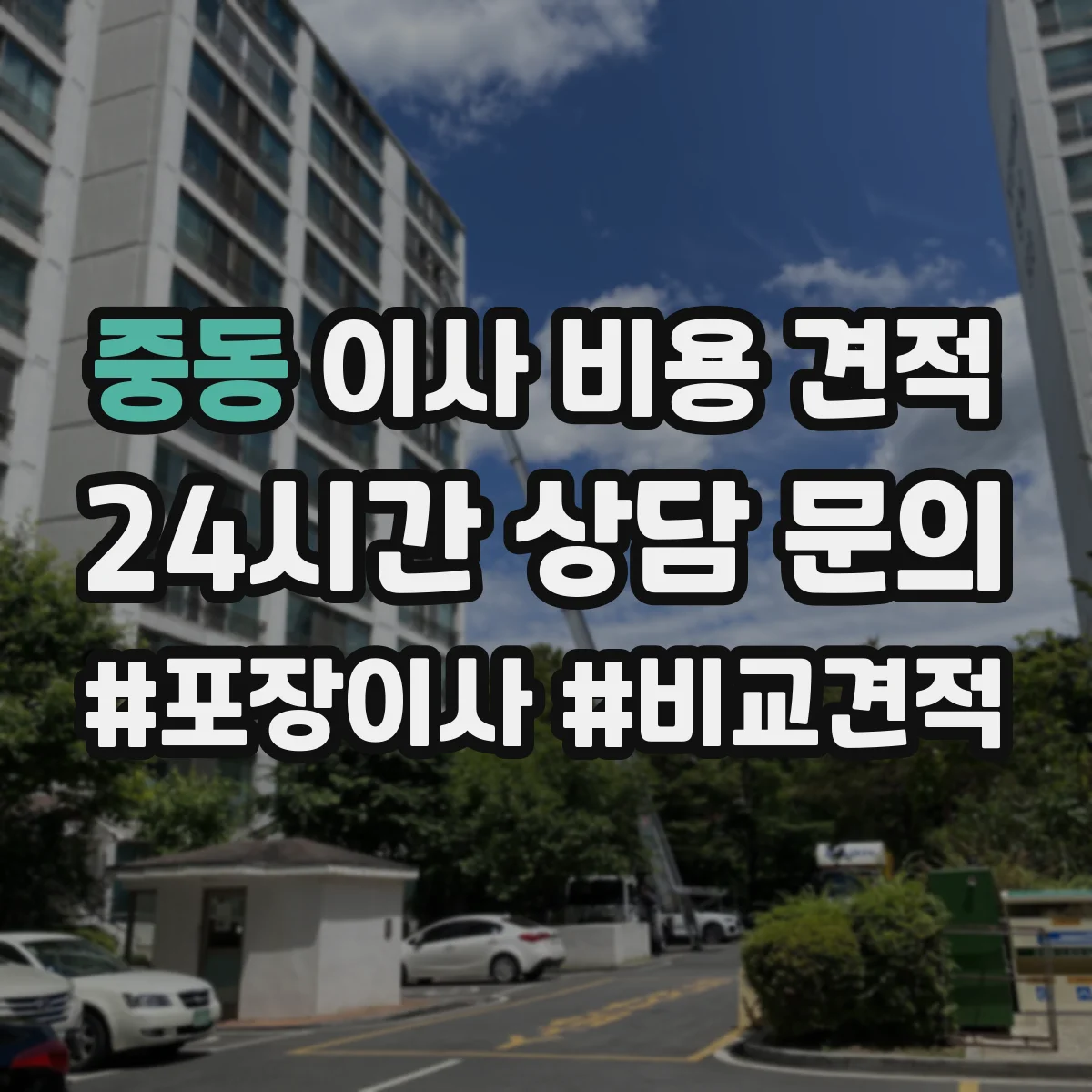 중동 이사 비용 견적