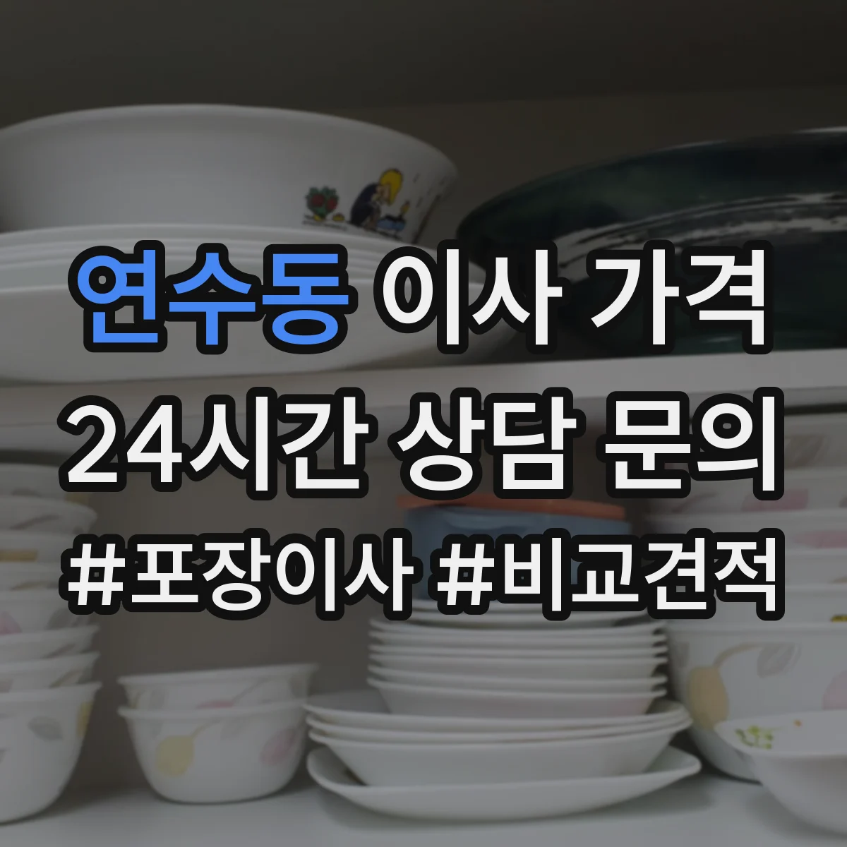 연수동 이사 가격