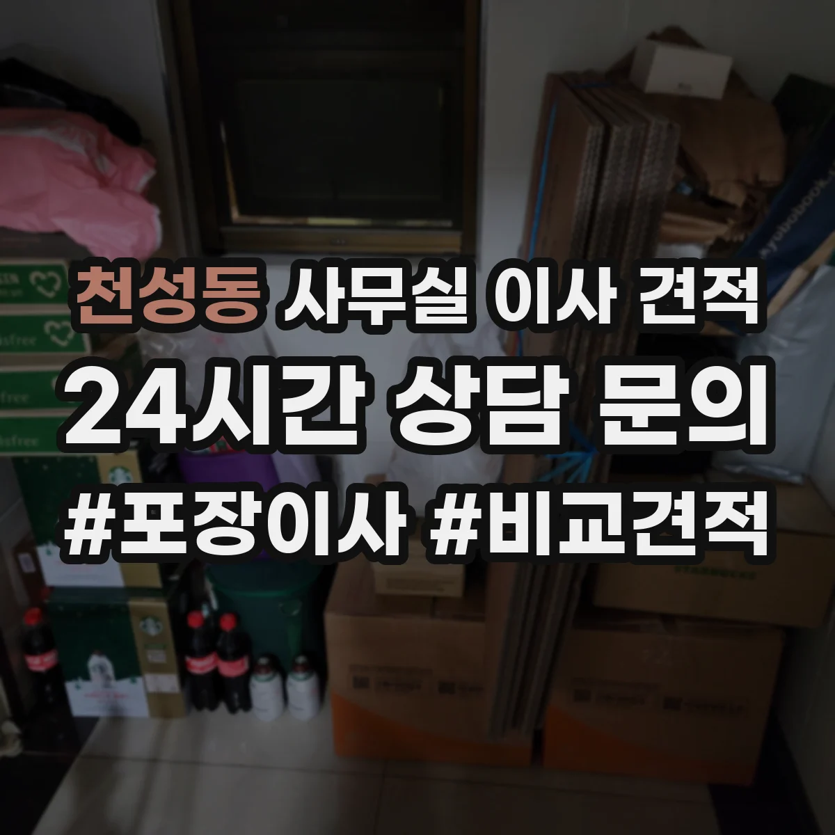 천성동 사무실 이사 견적