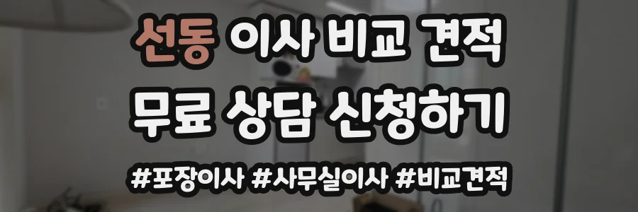 선동 이사 비교 견적