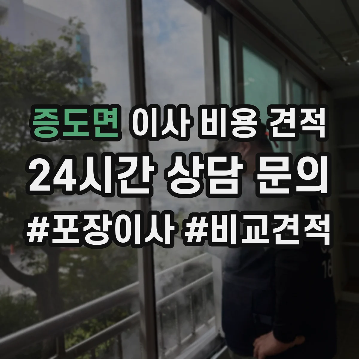 증도면 이사 비용 견적