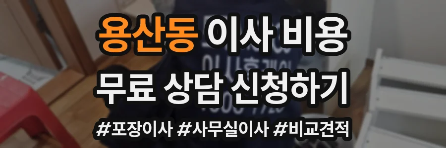 용산동 이사 비용