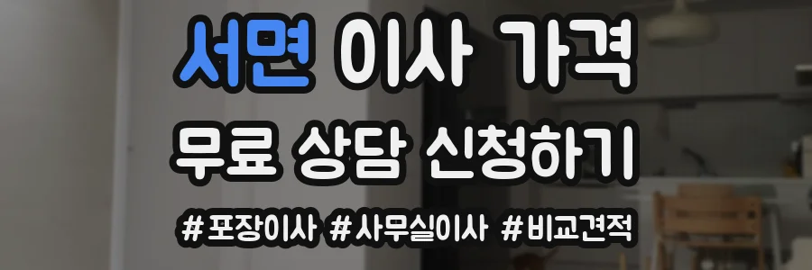서면 이사 가격