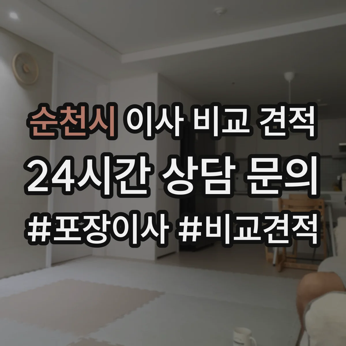 순천시 이사 비교 견적