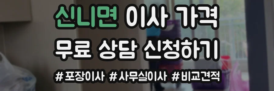 신니면 이사 가격