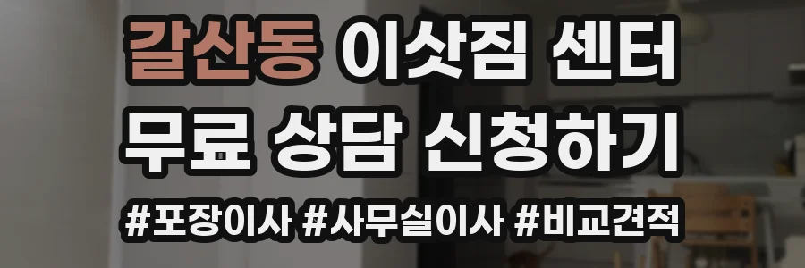 갈산동 이삿짐 센터