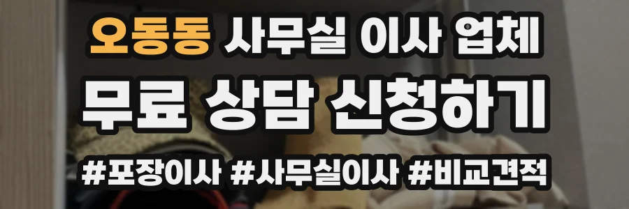 오동동 사무실 이사 업체