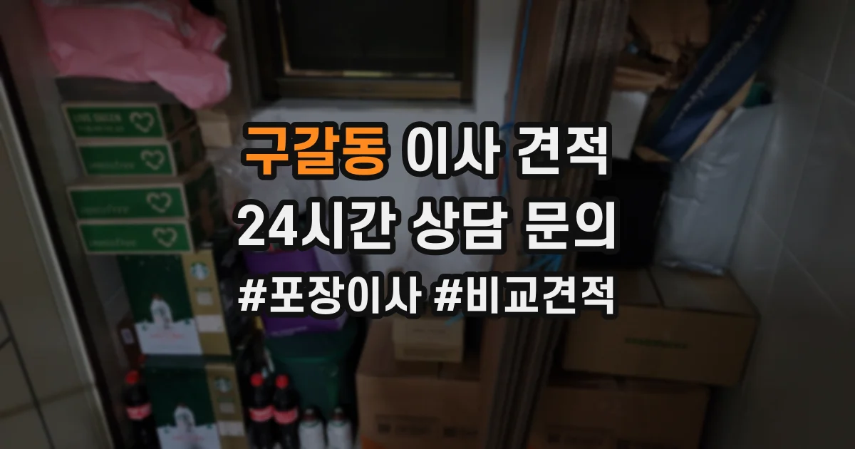 구갈동 이사 견적