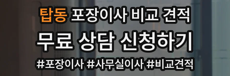 탑동 포장이사 비교 견적