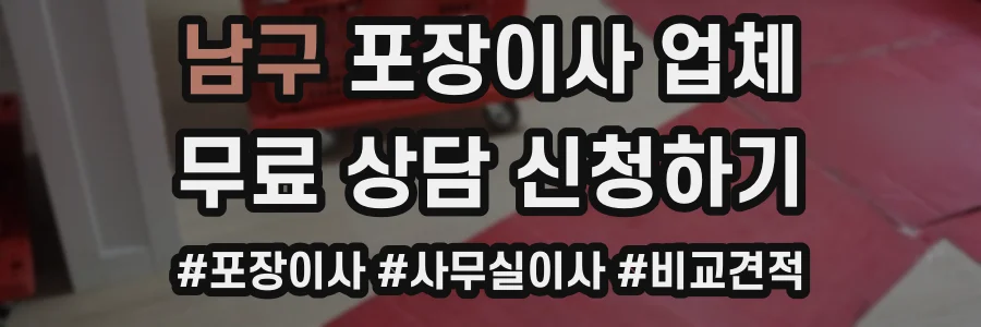 남구 포장이사 업체