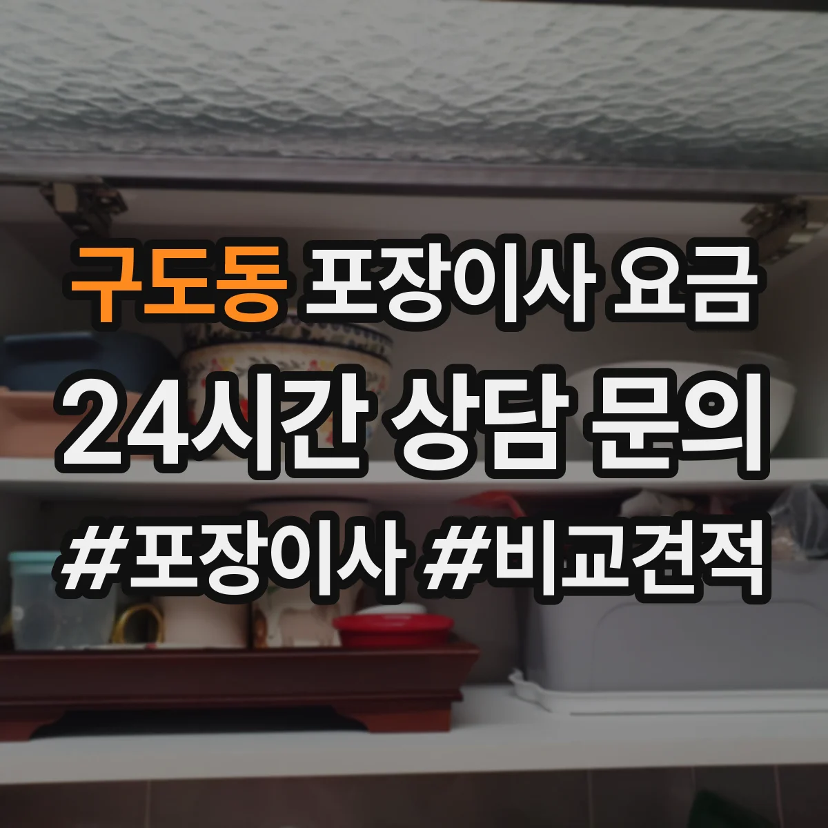 구도동 포장이사 요금