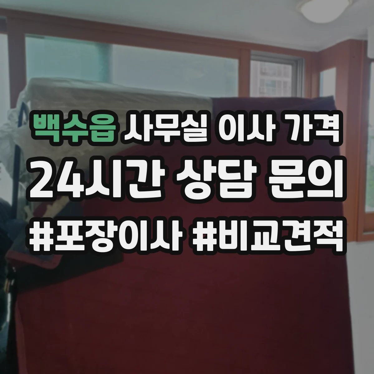 백수읍 사무실 이사 가격