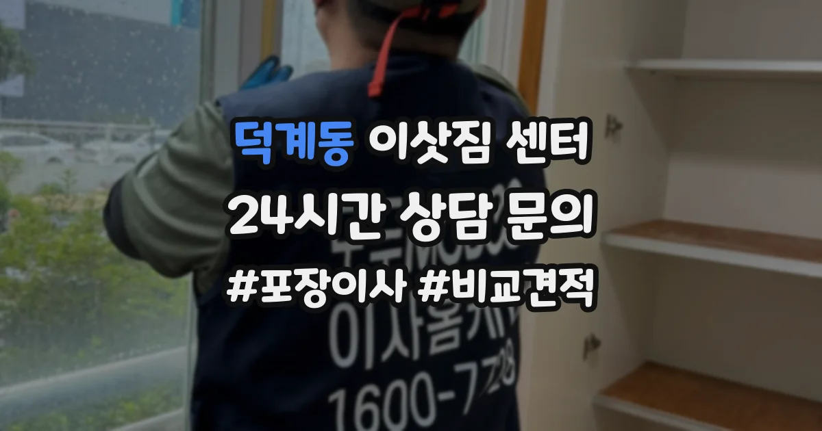 덕계동 이삿짐 센터