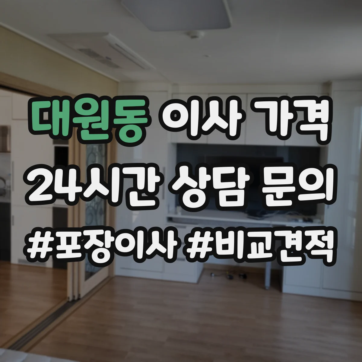 대원동 이사 가격